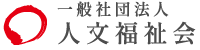 一般社団法人 人文福祉会